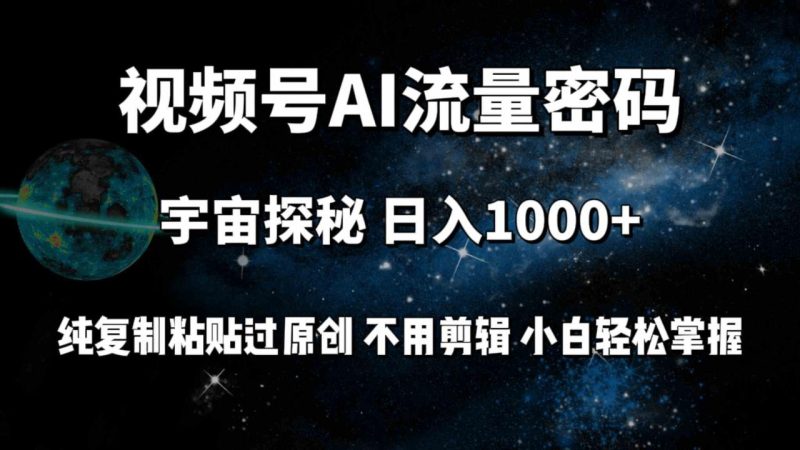 (9797期)视频号流量密码宇宙探秘,日入100+纯复制粘贴原 创,不用剪辑 小白轻松上手-生财有道