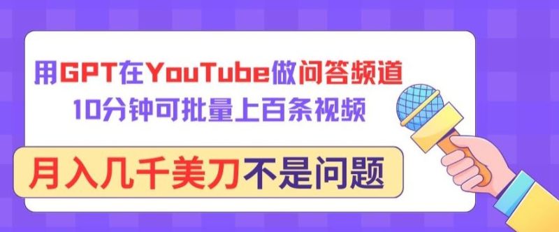 用GPT在YouTube做问答频道,10分钟可批量上百条视频,月入几千美刀不是问题【揭秘】-生财有道