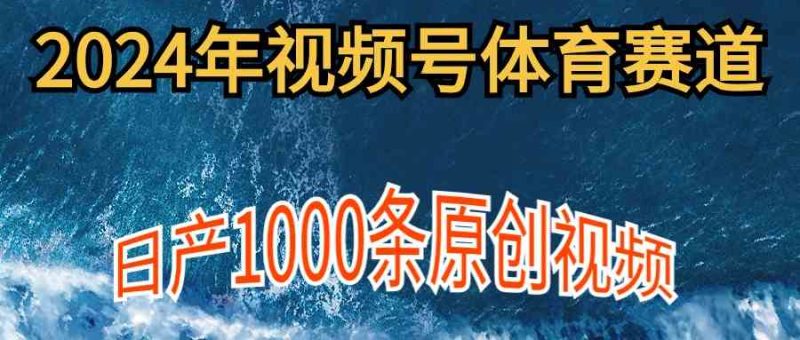 （9810期）2024年体育赛道视频号，新手轻松操作， 日产1000条原创视频,多账号多撸分成-生财有道