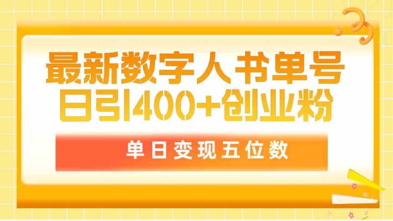 (9821期)最新数字人书单号日400+创业粉,单日变现五位数,市面卖5980附软件和详…-生财有道
