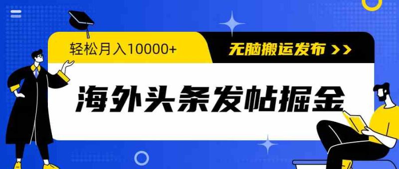 （9827期）海外头条发帖掘金，轻松月入10000+，无脑搬运发布，新手小白无门槛-生财有道