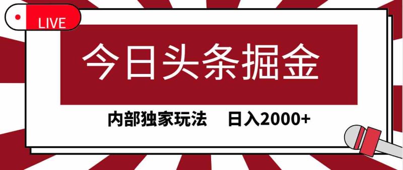 （9832期）今日头条掘金，30秒一篇文章，内部独家玩法，日入2000+-生财有道