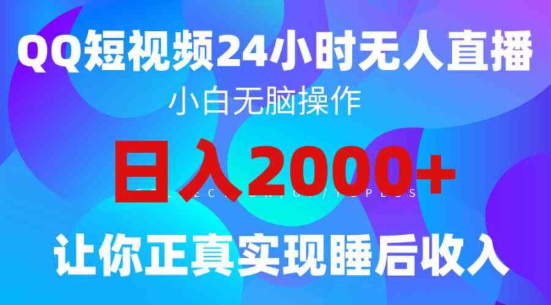 (9847期)2024全新蓝海赛道,QQ24小时直播影视短剧,简单易上手,实现睡后收入4位数-生财有道