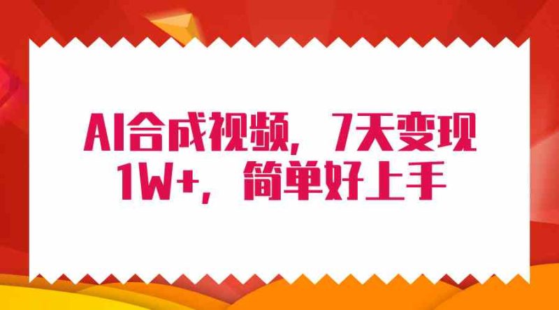 （9856期）4月最新AI合成技术，7天疯狂变现1W+，无脑纯搬运！-生财有道