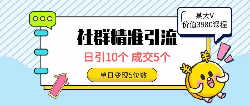 （9870期）社群精准引流高质量创业粉，日引10个，成交5个，变现五位数-生财有道