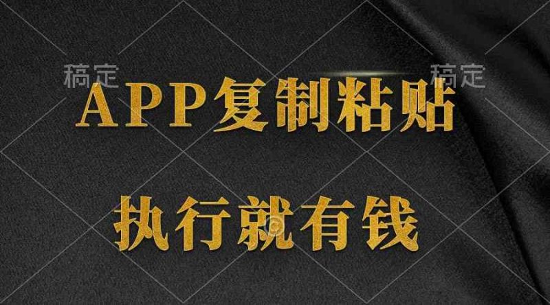 （9888期）两款APP，简单的粘贴复制，两分钟八元钱，无限做，执行就有收入-生财有道
