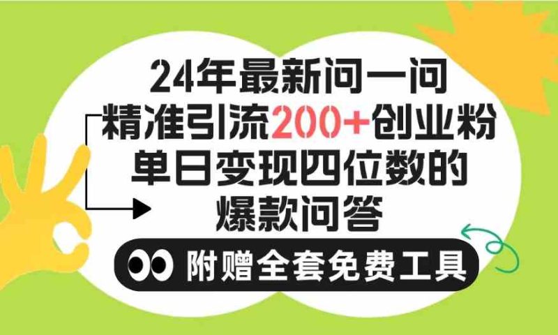 （9891期）2024微信问一问暴力引流操作，单个日引200+创业粉！不限制注册账号！0封…-生财有道
