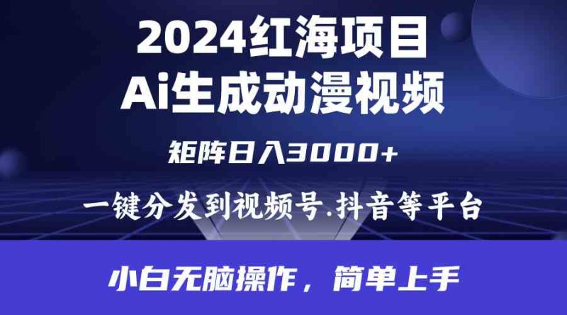 (9892期)2024年红海项目.通过ai制作动漫视频.每天几分钟。日入3000+.小白无脑操…-生财有道