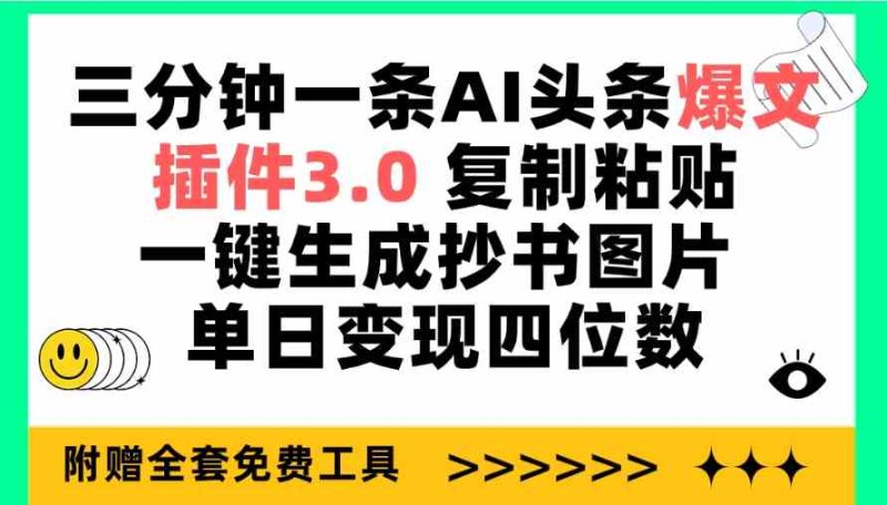 （9914期）三分钟一条AI头条爆文，插件3.0 复制粘贴一键生成抄书图片 单日变现四位数-生财有道