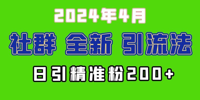 （9930期）2024年全新社群引流法，加爆微信玩法，日引精准创业粉兼职粉200+，自己…-生财有道