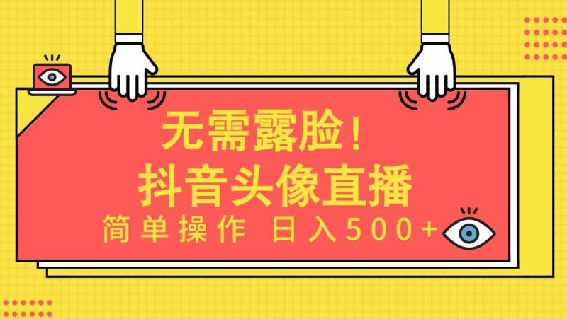 (9938期)无需露脸!Ai头像直播项目,简单操作日入500+!-生财有道