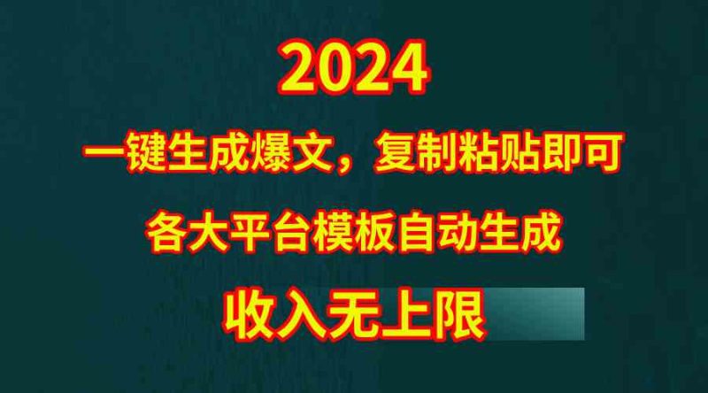 （9940期）4月最新爆文黑科技，套用模板一键生成爆文，无脑复制粘贴，隔天出收益，…-生财有道