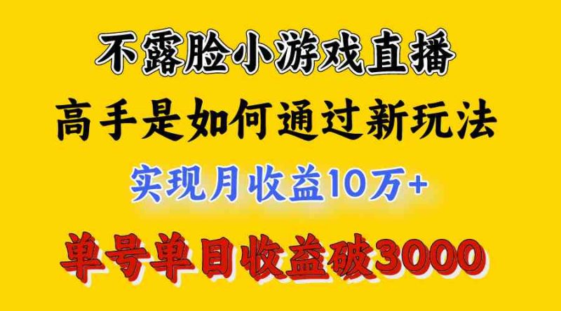 （9955期）4月最爆火项目，不露脸直播小游戏，来看高手是怎么赚钱的，每天收益3800…-生财有道