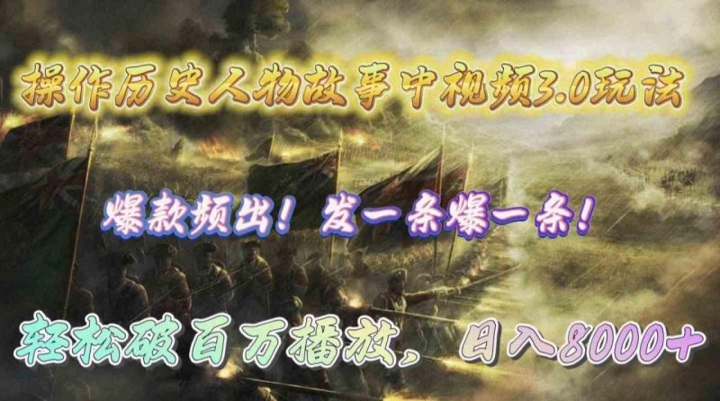 (9961期)操作历史人物故事中视频3.0玩法,发一条爆一条!轻松破百万播放,日入8000+-生财有道