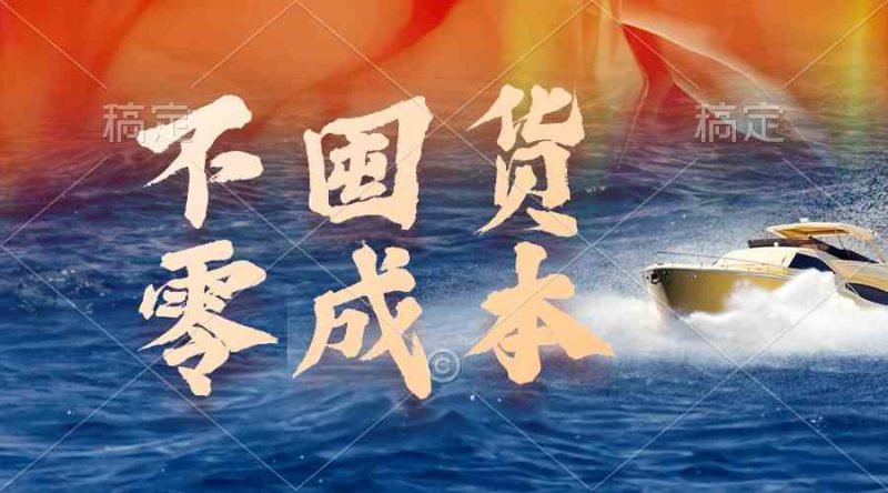 （9978期）不囤货，零成本，最新躺赚玩法，执行就有收益-生财有道