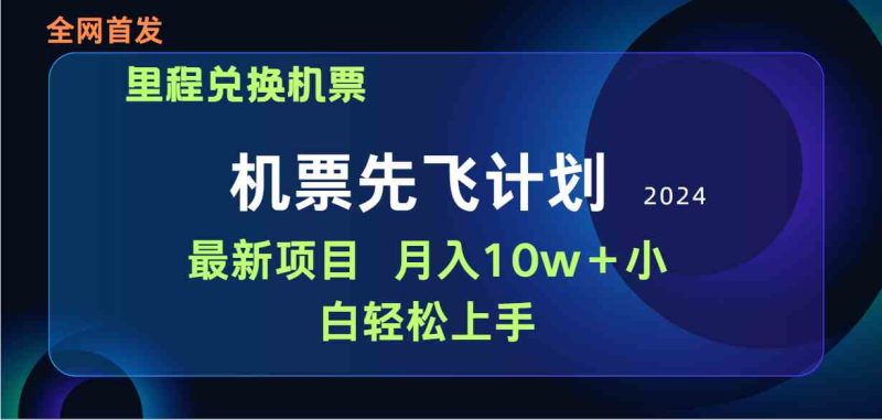 （9983期）用里程积分兑换机票售卖赚差价，纯手机操作，小白兼职月入10万+-生财有道