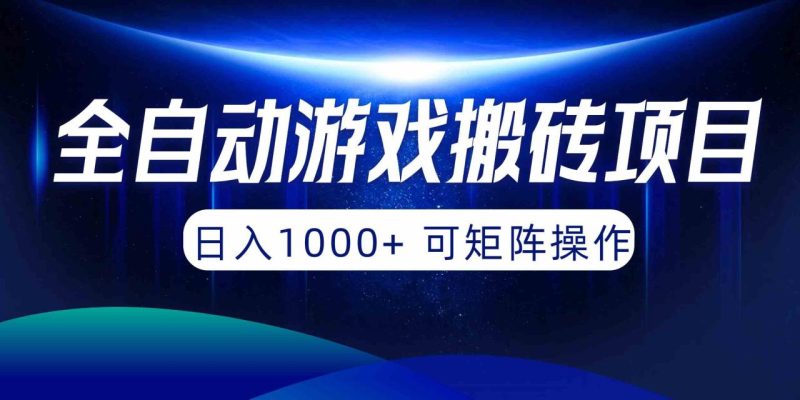（10010期）全自动游戏搬砖项目，日入1000+ 可矩阵操作-生财有道
