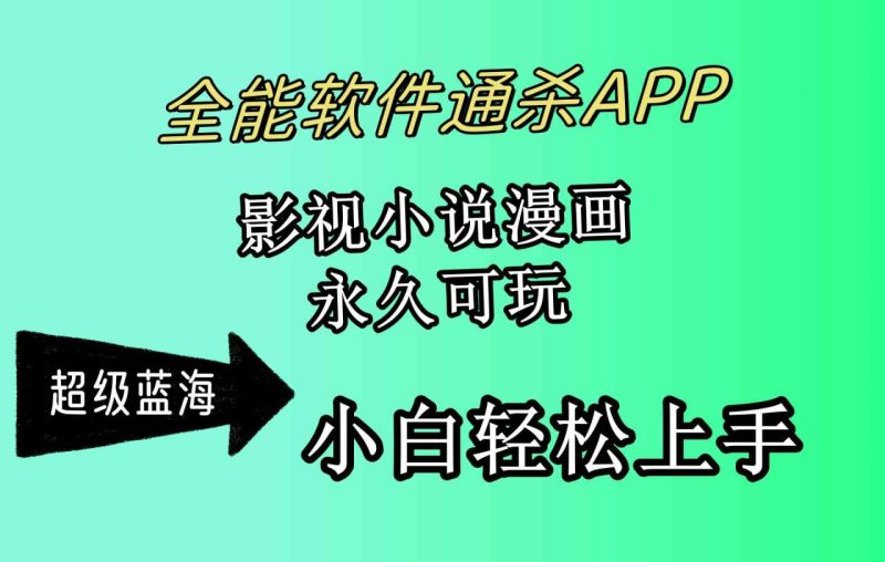 （10012期）全能软件通杀APP，影视小说漫画，轻轻松松月入3w+，永久可玩，小白轻松…-生财有道