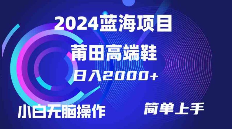 （10030期）每天两小时日入2000+，卖莆田高端鞋，小白也能轻松掌握，简单无脑操作…-生财有道