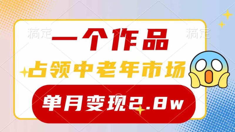 （10037期）一个作品，占领中老年市场，新号0粉都能做，7条作品涨粉4000+单月变现2.8w-生财有道