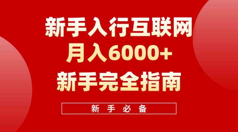 （10058期）互联网新手月入6000+完全指南 十年创业老兵用心之作，帮助小白快速入门-生财有道