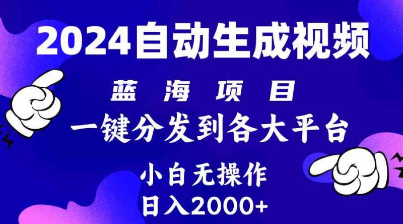 （10059期）2024年最新蓝海项目 自动生成视频玩法 分发各大平台 小白无脑操作 日入2k+-生财有道