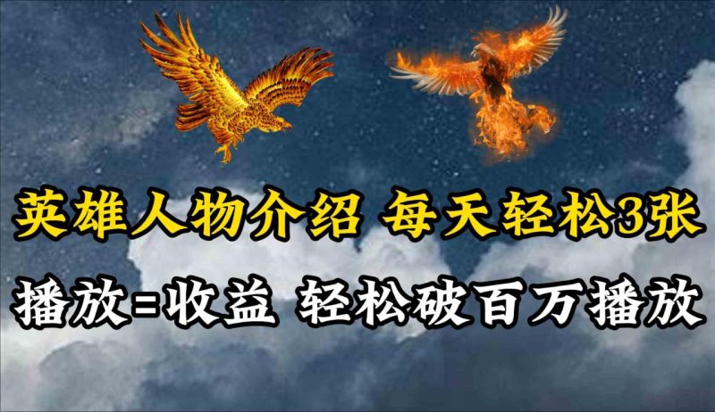 (10060期)英雄人物传记解说,每天轻松两三百,各个平台流量通吃,轻松破百万播放-生财有道