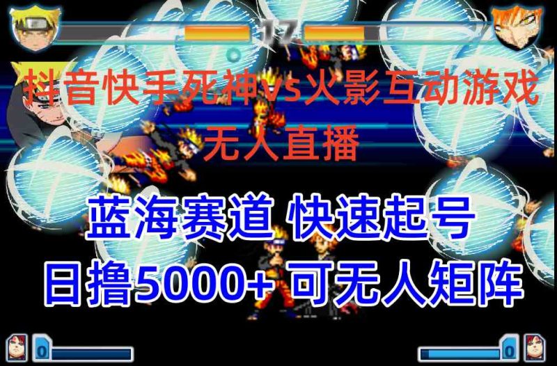 （10073期）抖音快手火影忍者互动无人直播 蓝海赛道快速起号 日入5000+教程+软件+素材-生财有道