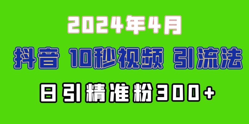 （10088期）2024最新抖音豪车EOM视频方法，日引300+兼职创业粉-生财有道