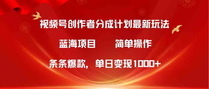 (10093期)视频号创作者分成5.0,最新方法,条条爆款,简单无脑,单日变现1000+-生财有道