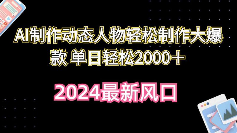 （10104期）AI制作动态人物轻松制作大爆款 单日轻松2000＋-生财有道