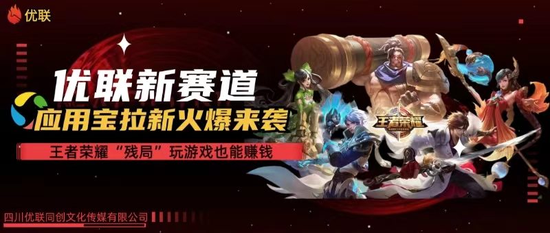 （10123期）【全网独家】腾讯应用宝王者荣耀残局模式拉新赛道，轻松日如1000+-生财有道