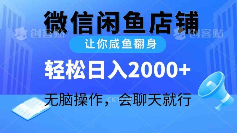 （10136期）2024微信闲鱼店铺，让你咸鱼翻身，轻松日入2000+，无脑操作，会聊天就行-生财有道