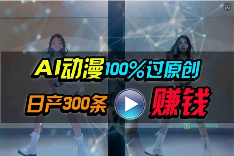 （10143期） Ai动漫100%过原创，两分钟一条作品，简单上手，小白可做日入1000+-生财有道