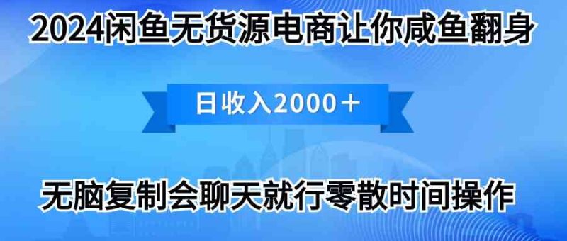 （10148期）2024闲鱼卖打印机，月入3万2024最新玩法-生财有道
