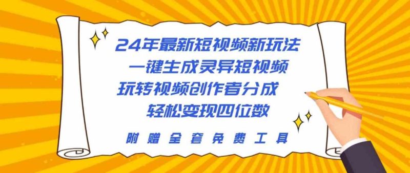 (10153期)24年最新短视频新玩法,一键生成灵异短视频,玩转视频创作者分成 轻松…-生财有道