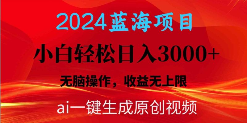 （10164期）2024蓝海项目用ai一键生成爆款视频轻松日入3000+，小白无脑操作，收益无.-生财有道