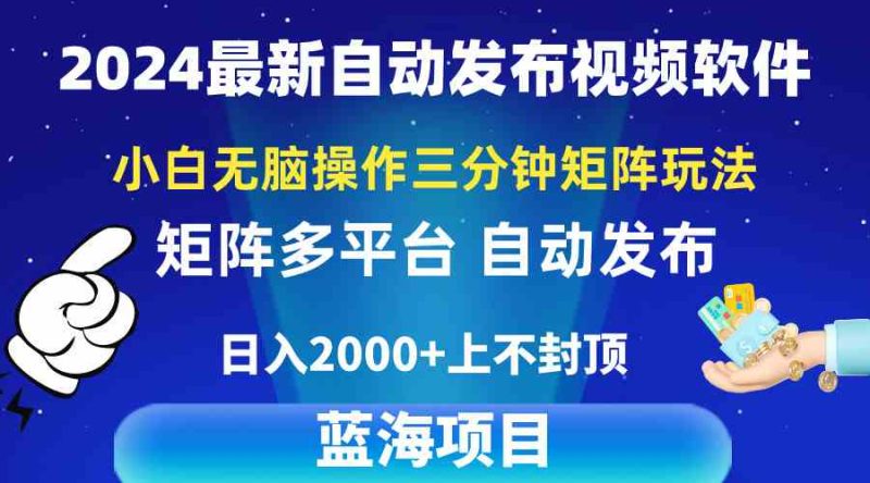 （10166期）2024最新视频矩阵玩法，小白无脑操作，轻松操作，3分钟一个视频，日入2k+-生财有道