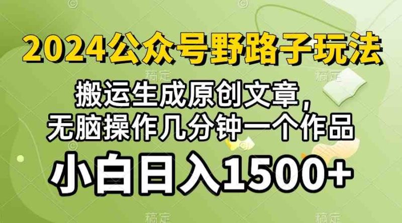 (10174期)2024公众号流量主野路子,视频搬运AI生成 ,无脑操作几分钟一个原创作品…-生财有道