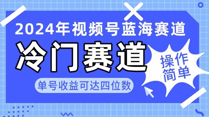 (10195期)2024视频号冷门蓝海赛道,操作简单 单号收益可达四位数(教程+素材+工具)-生财有道