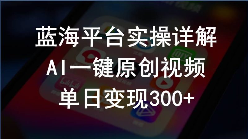 （10196期）2024支付宝创作分成计划实操详解，AI一键原创视频，单日变现300+-生财有道