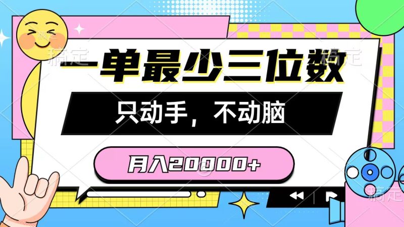 （10211期）一单最少三位数，只动手不动脑，月入2万，看完就能上手，详细教程-生财有道