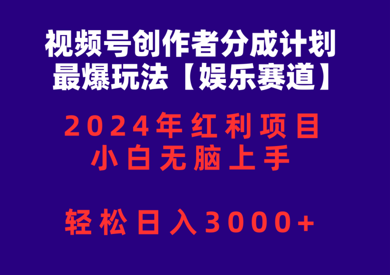 （10214期）视频号创作者分成2024最爆玩法【娱乐赛道】，小白无脑上手，轻松日入3000+-生财有道
