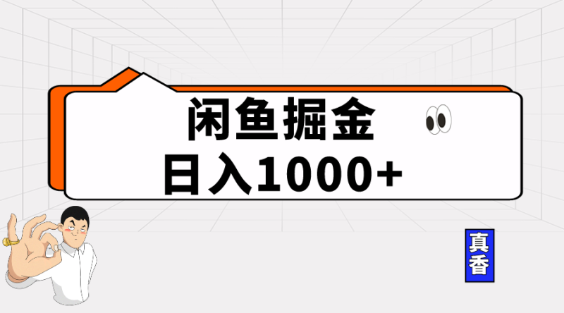 （10227期）闲鱼暴力掘金项目，轻松日入1000+-生财有道