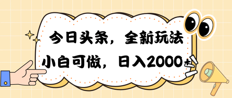（10228期）今日头条新玩法掘金，30秒一篇文章，日入2000+-生财有道