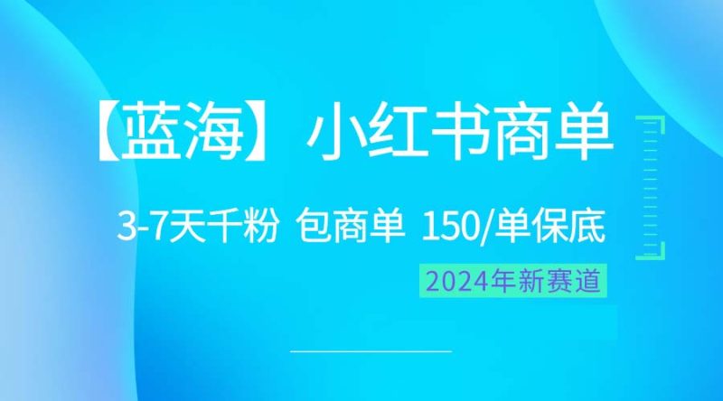 (10232期)2024蓝海项目【小红书商单】超级简单,快速千粉,最强蓝海,百分百赚钱-生财有道