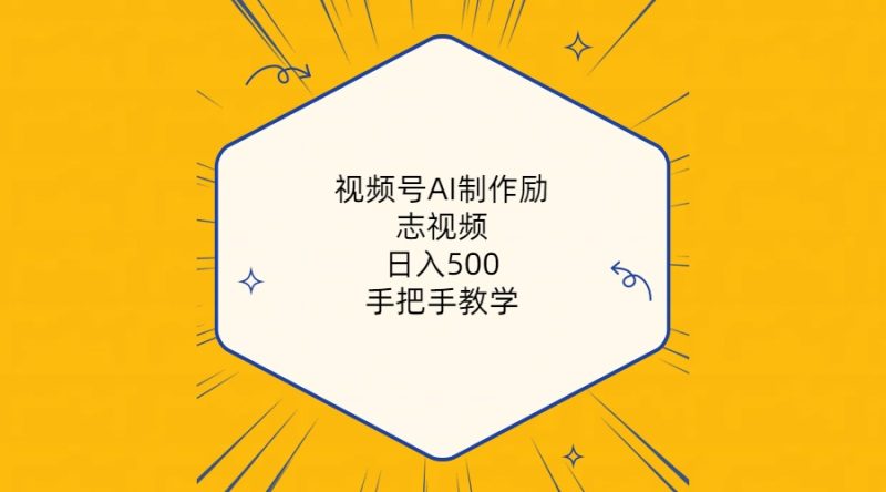 （10238期）视频号AI制作励志视频，日入500+，手把手教学（附工具+820G素材）-生财有道