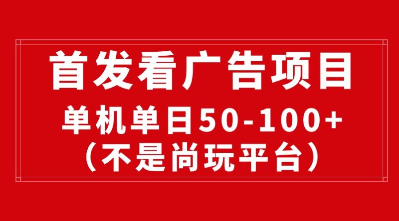 （10248期）最新看广告平台（不是尚玩），单机一天稳定收益50-100+-生财有道