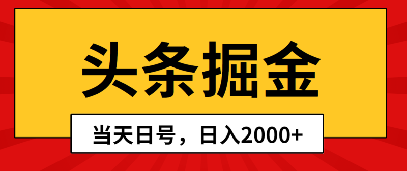 (10271期)头条掘金,当天起号,第二天见收益,日入2000+-生财有道