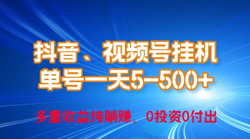 （10295期）24年最新抖音、视频号0成本挂机，单号每天收益上百，可无限挂-生财有道